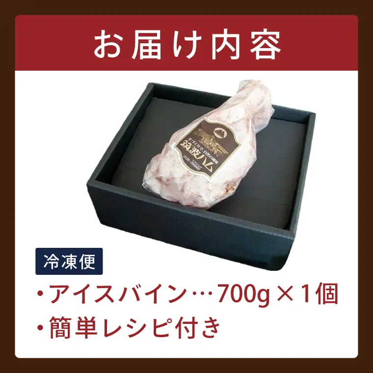 常陸の輝き アイスバイン 700g【贈答用(熨斗対応可)】豚肉 骨付きハム 惣菜 お取り寄せ グルメ 人気 冷凍 ドイツ料理 おかず ご当地グルメ ディナー ごちそう パーティー【茨城県共通返礼品/つくば市】（106-03）
