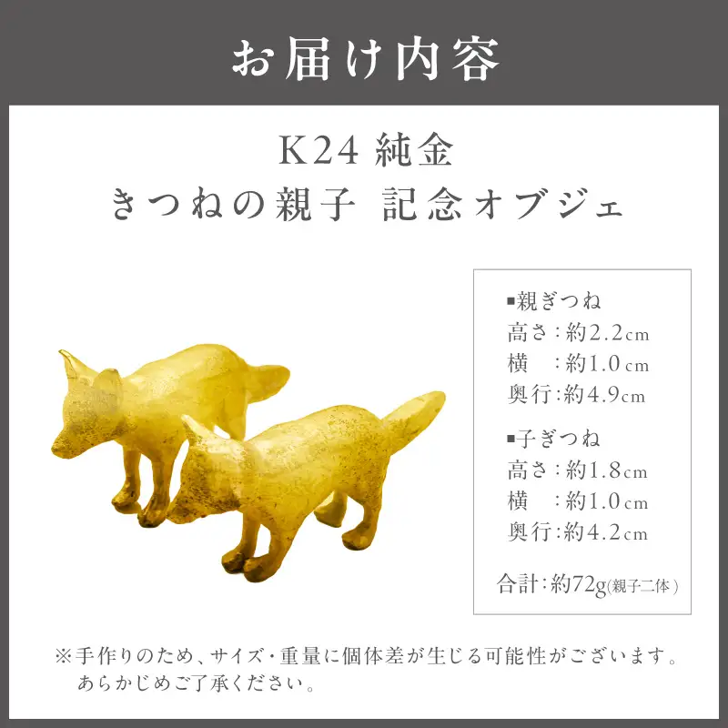 K24 純金 72g きつねの親子 記念オブジェ 高Au含有率 ( 受注生産 24金 ゴールド コレクション )【220-0244】