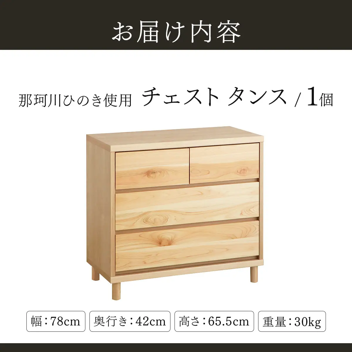 那珂川ひのき使用 チェストタンス チプレ 75