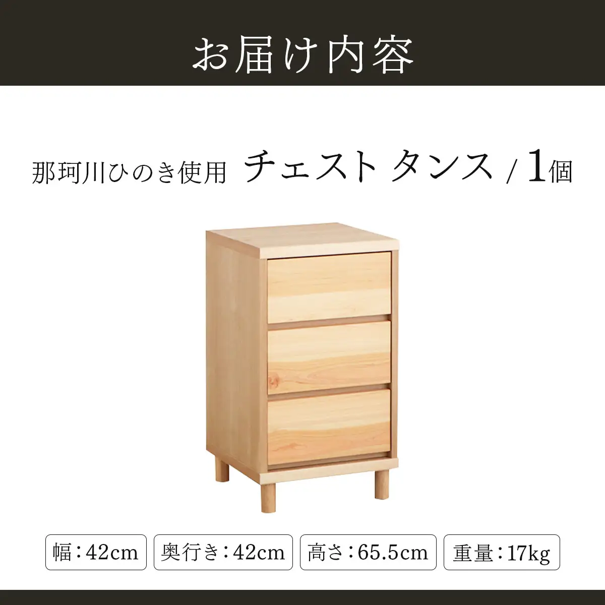 那珂川ひのき使用 チェストタンス チプレ 40