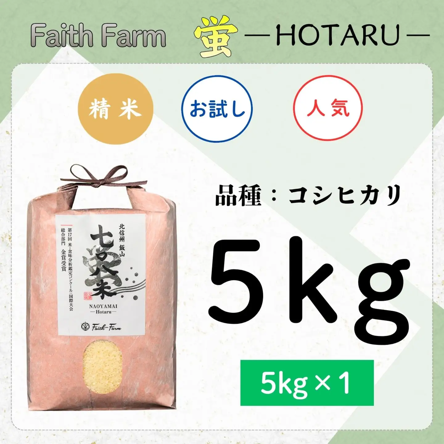 《新米予約 》極上のコシヒカリ「七〇八米（なおやまい）【蛍】」5㎏ (By-005)