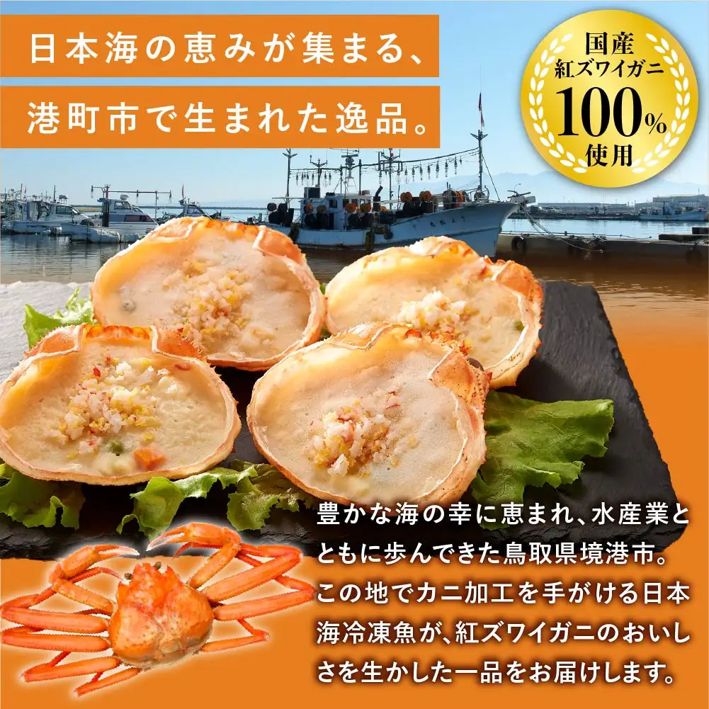 かにグラタン8.6kg　＜360g(1パック4個入)×24パック＞ 【鳥取県 境港市】
