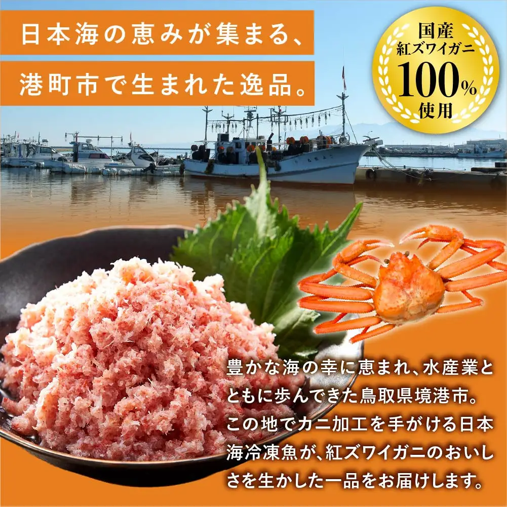 業務用 紅ずわいフレーク12kg　＜1kg×12パック＞ 【鳥取県 境港市】