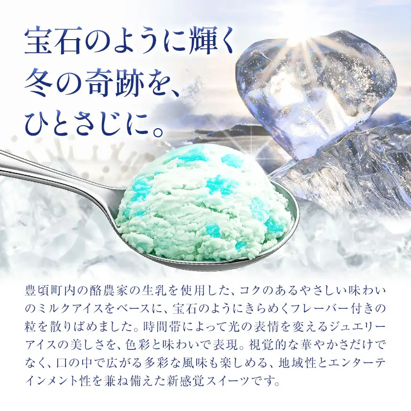 ジュエリーアイス ミルク 12個 (各種4個) [北海道豊頃町]《7-14日以内に出荷予定(土日祝除く)》