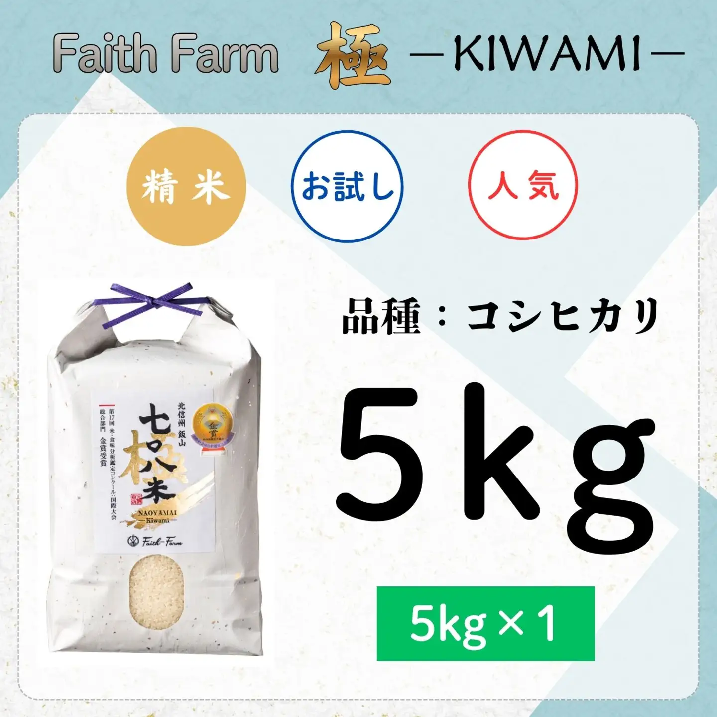 《 新米予約 》極上のコシヒカリ「七〇八米（なおやまい）【極】」5kg (By-006)