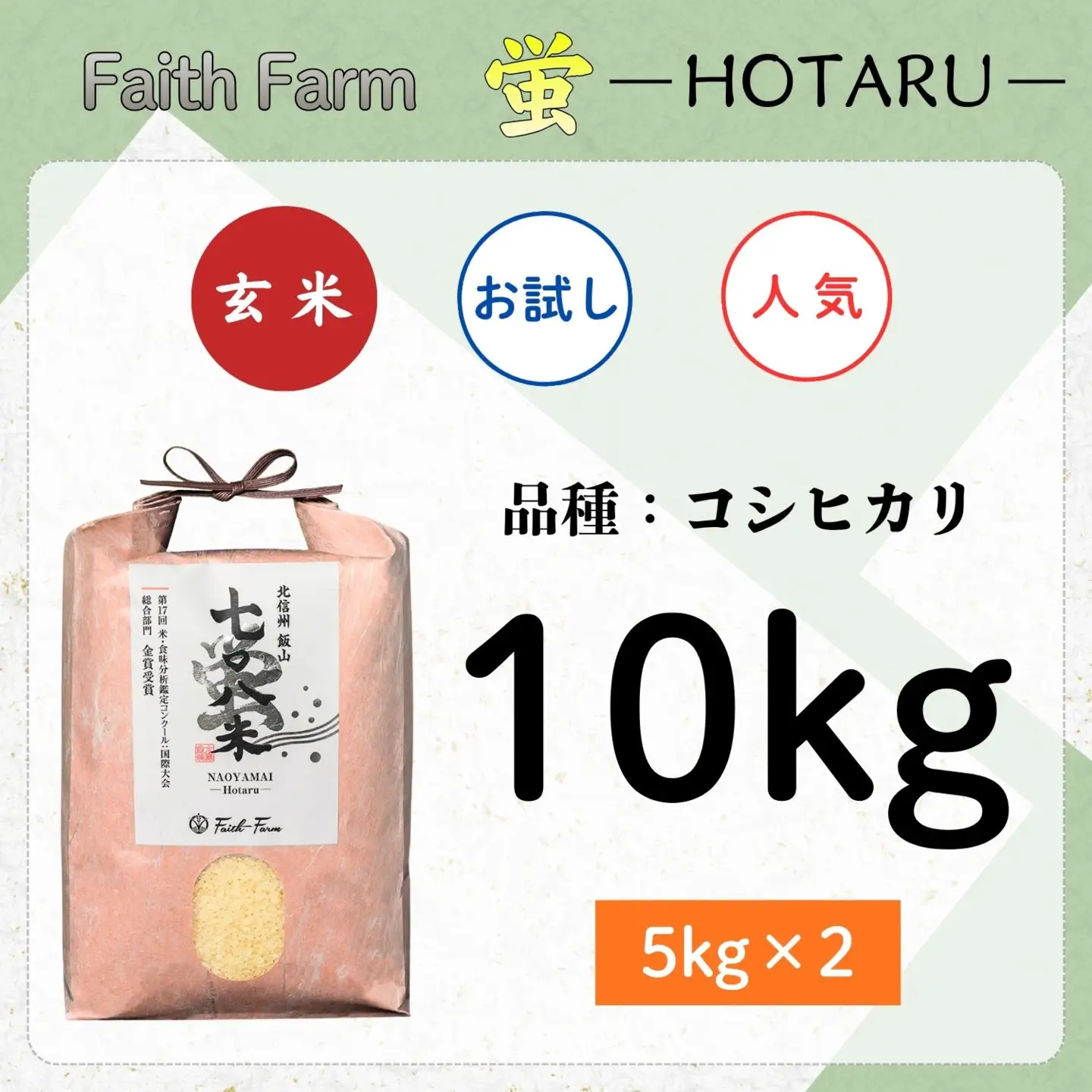《 新米予約 》極上のコシヒカリ「七〇八米（なおやまい） 【蛍】」玄米10kg (By-008)