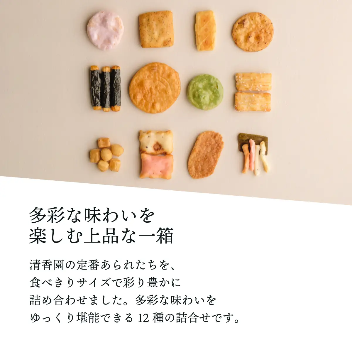 あられ詰め合わせ こころづくし 小分けパック12種 | あられ