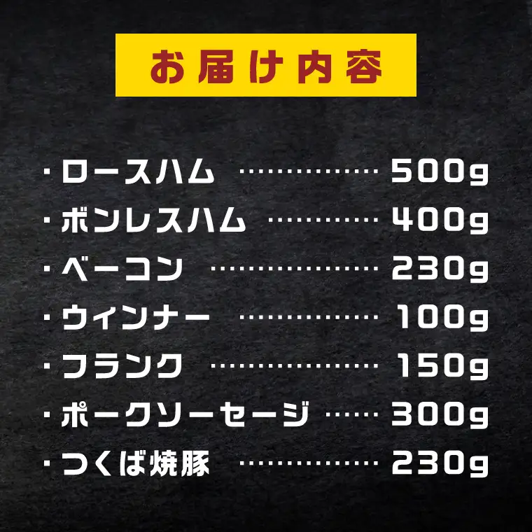 常陸の輝き バラエティ ブロック 7品 ( ハム ベーコン ソーセージ 焼豚 )【贈答用(熨斗対応可)】 国産豚 お取り寄せ グルメ 人気 冷蔵 詰め合わせ ギフト おかず ご当地グルメ ディナー 食べ比べ パーティー【茨城県共通返礼品/つくば市】（106-06）