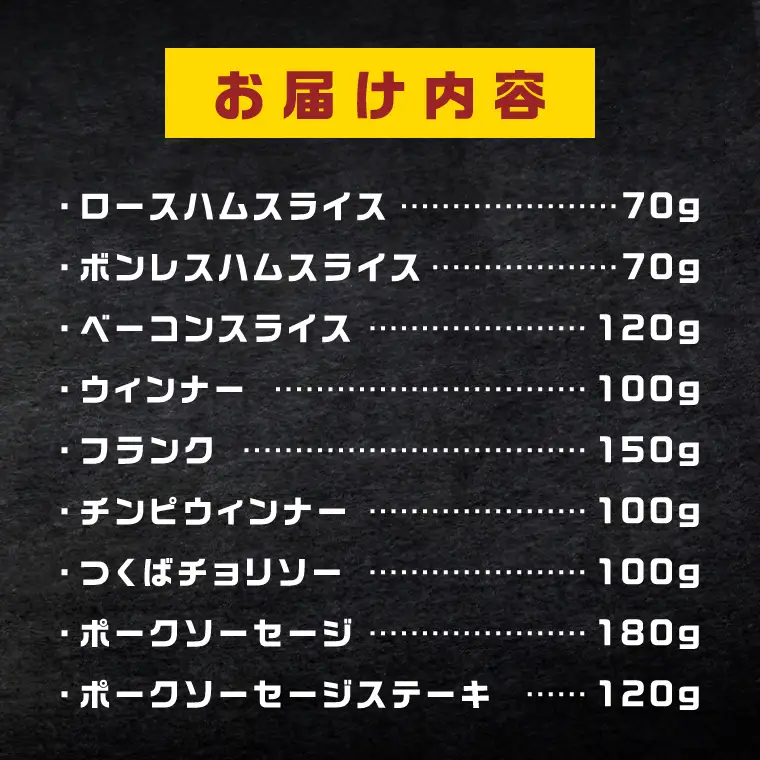 常陸の輝き バラエティ 9品 ( ハム ベーコン ソーセージ ) 【贈答用(熨斗対応可)】豚肉 お取り寄せ グルメ 人気 冷蔵 詰め合わせ ギフト おかず ご当地グルメ ディナー 食べ比べ パーティー【茨城県共通返礼品/つくば市】（106-08）