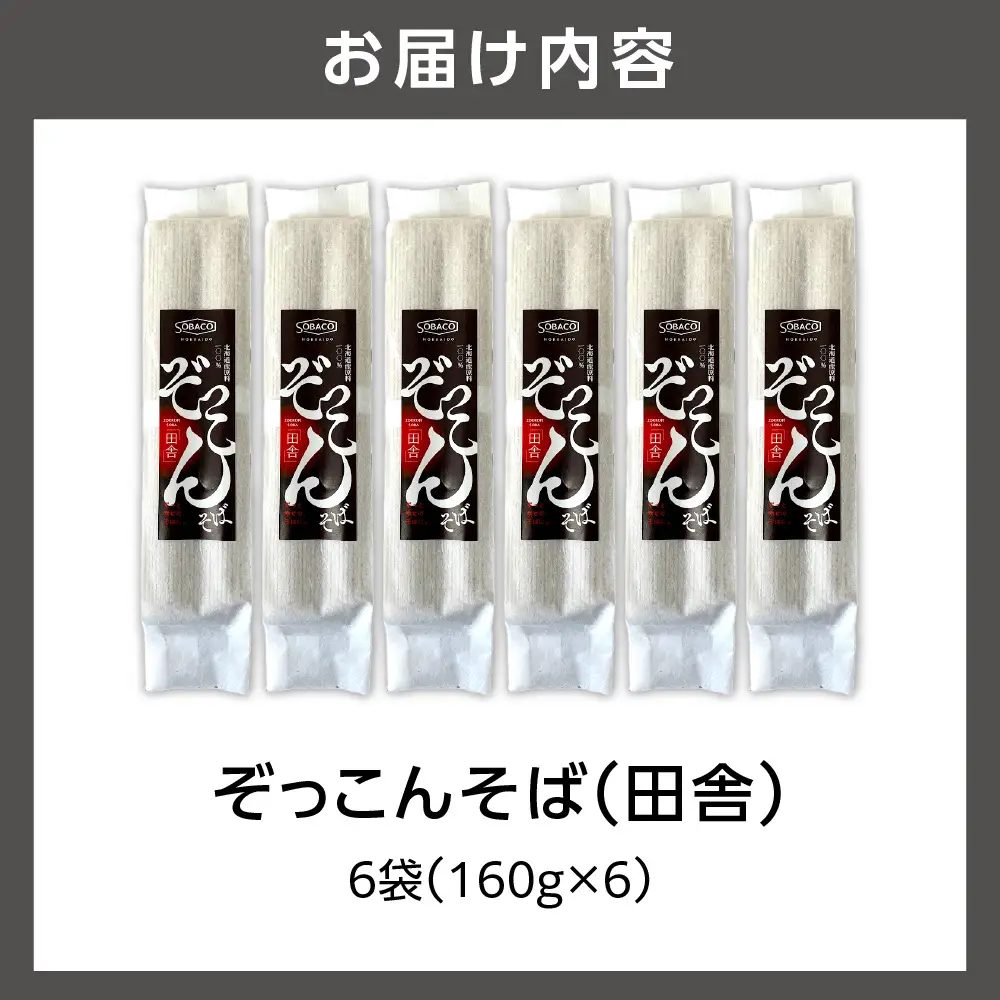 ぞっこんそば（田舎）160g×6袋 | 蕎麦 山加製粉株式会社 北海道 石狩市
