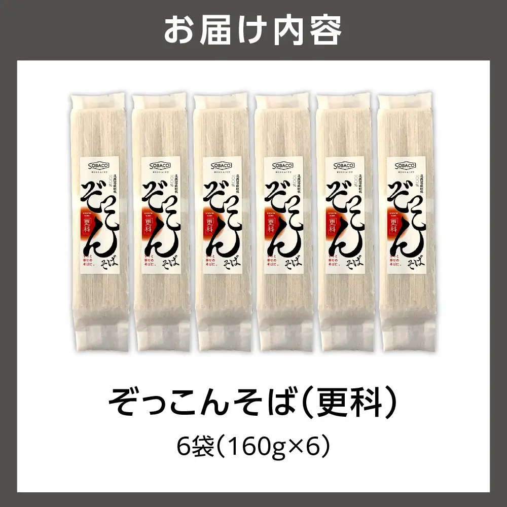 ぞっこんそば（更科）160g×6袋 | 蕎麦 山加製粉株式会社 北海道 石狩市