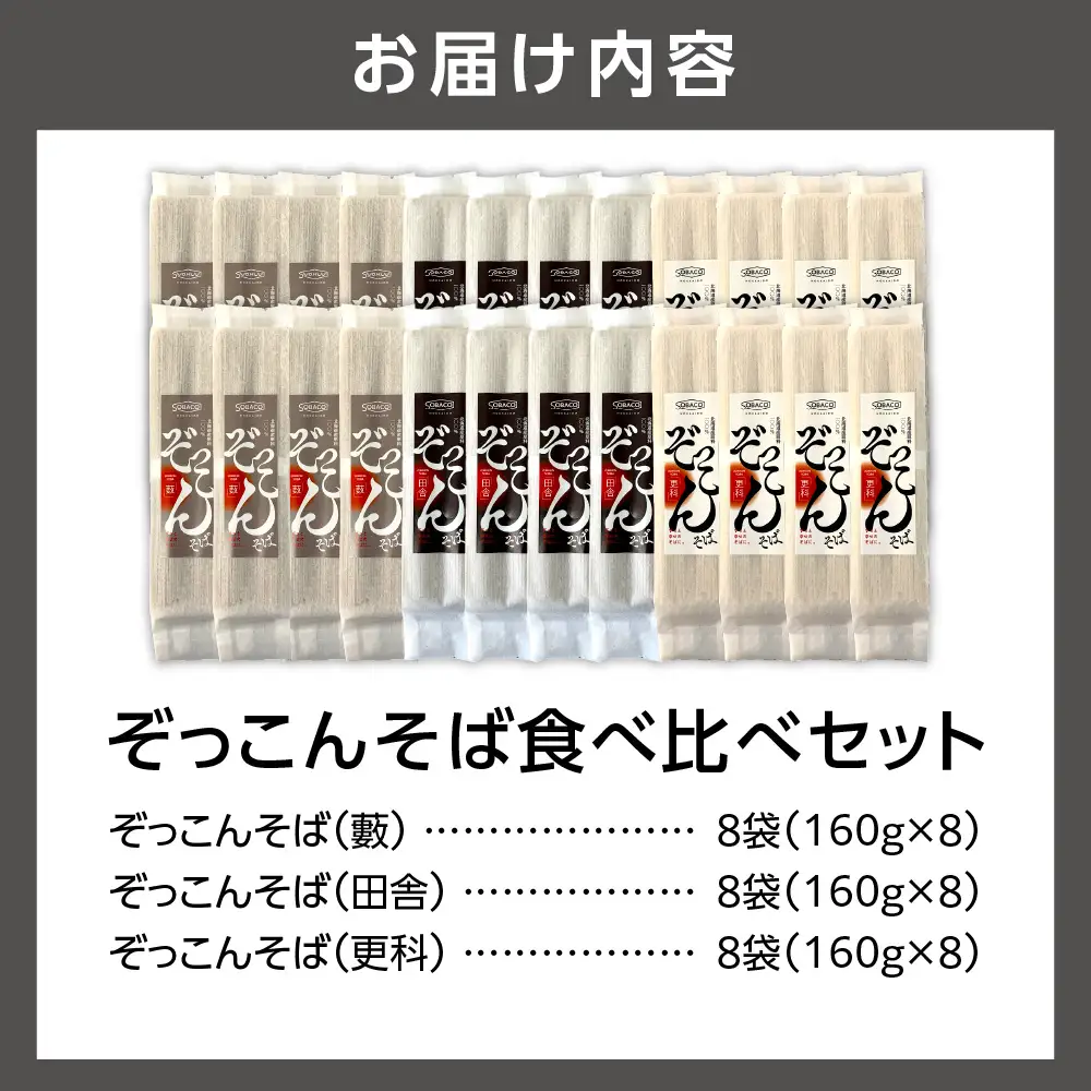 ぞっこんそば 食べ比べセット 3種×各8袋 | 蕎麦 山加製粉株式会社 北海道 石狩市
