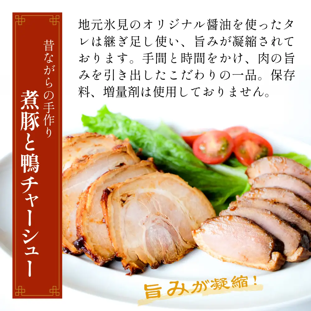 ＜訳あり＞釜でじっくり煮込んだ手作りチャーシューセット 1kg 富山県 氷見市 煮豚 鴨 チャーシュー
