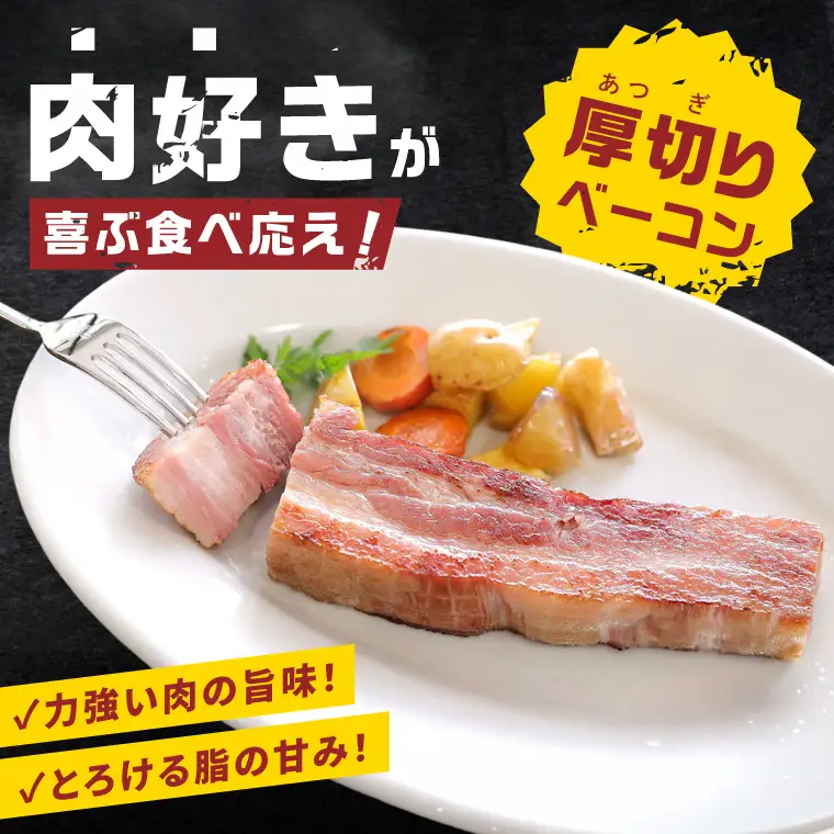 常陸の輝きイチ推しベーコン 2個 合計 460g【贈答用(熨斗対応可)】国産豚  燻製 熟成 お取り寄せ グルメ 人気 冷蔵 ギフト おかず ご当地グルメ パスタ おつまみ 朝食 贅沢【茨城県共通返礼品/つくば市】（106-14）