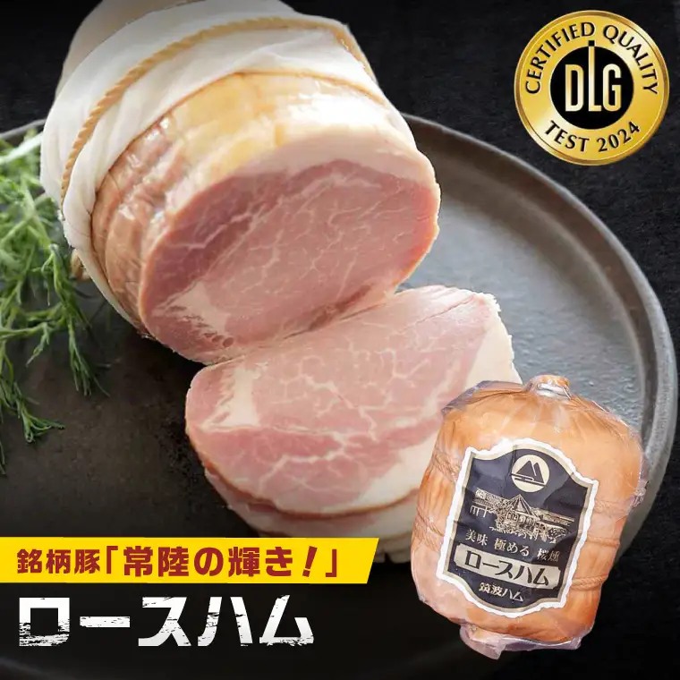 常陸の輝きロースハム ボンレスハム2個 国産 豚肉 熟成 スライス お取り寄せ グルメ 人気 冷蔵 ギフト おかず ご当地グルメ サンドイッチ おつまみ 朝食 贅沢【茨城県共通返礼品/つくば市】（106-15）