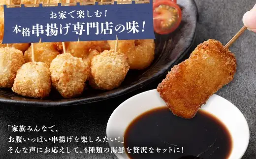 4種シーフード串揚げセット 60本 （4種×5本×3パック） 計約750g 冷凍 シーフード 串揚げ セット えび エビ いか イカ 真アジ つみれ BS-0119