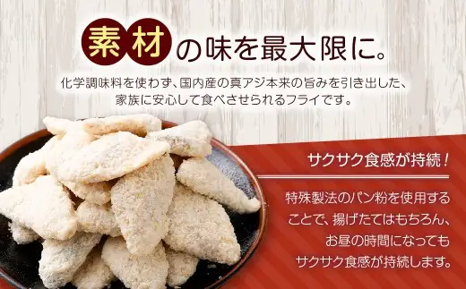 冷めてもサクサク 主婦考案 小さなアジフライ 約500g×2パック 冷凍 アジフライ 国産 あじ 真アジ 弁当 おかず AS-5122