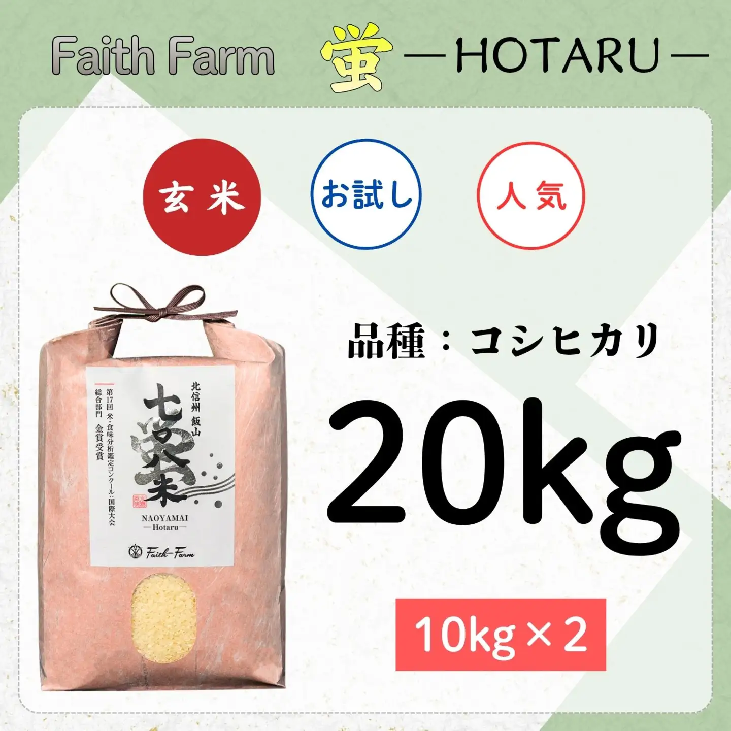 《 新米予約 》極上のコシヒカリ「七〇八米（なおやまい） 【蛍】」玄米20kg  (By-009)