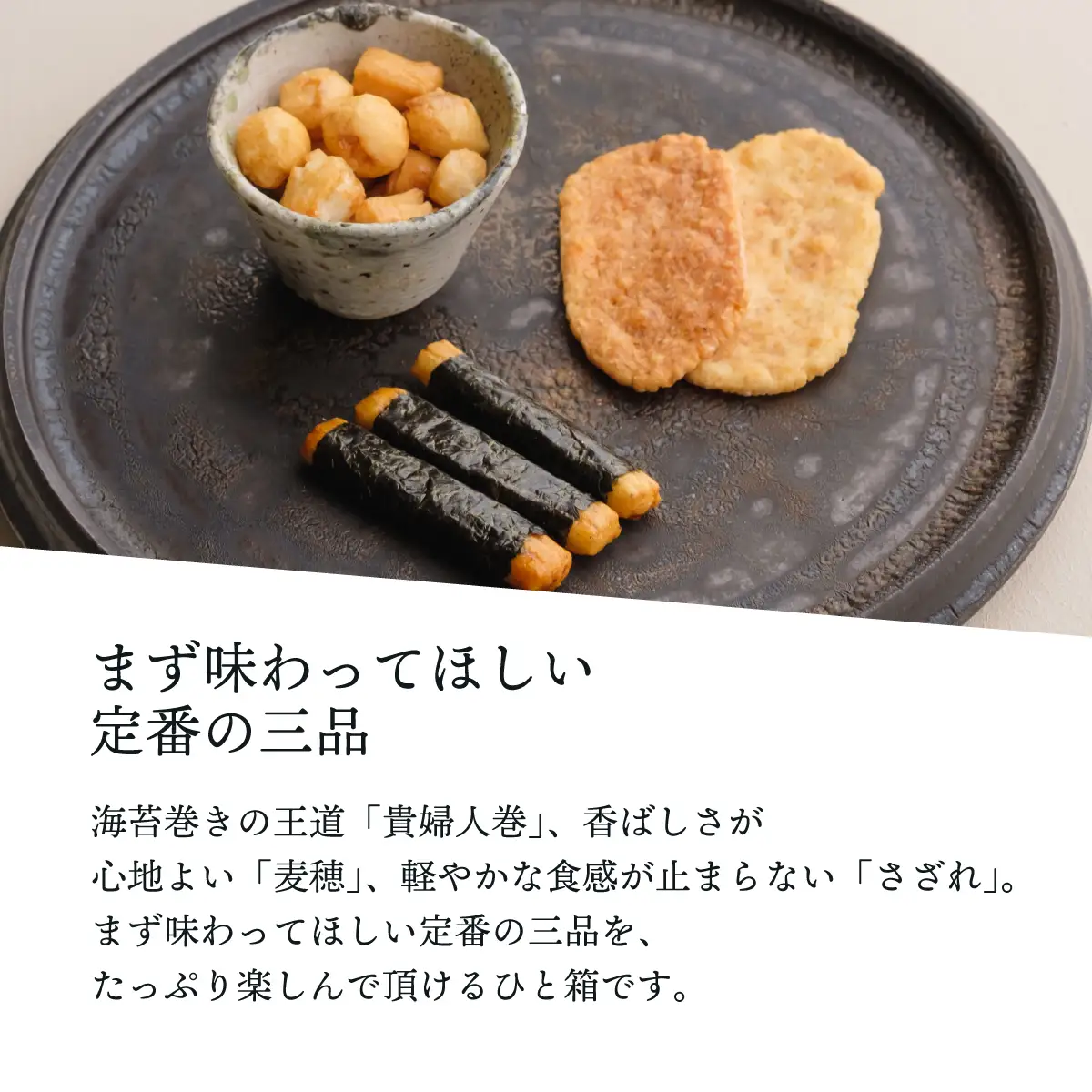 あられ詰め合わせ あわせごころ 3種 詰合せ | あられ