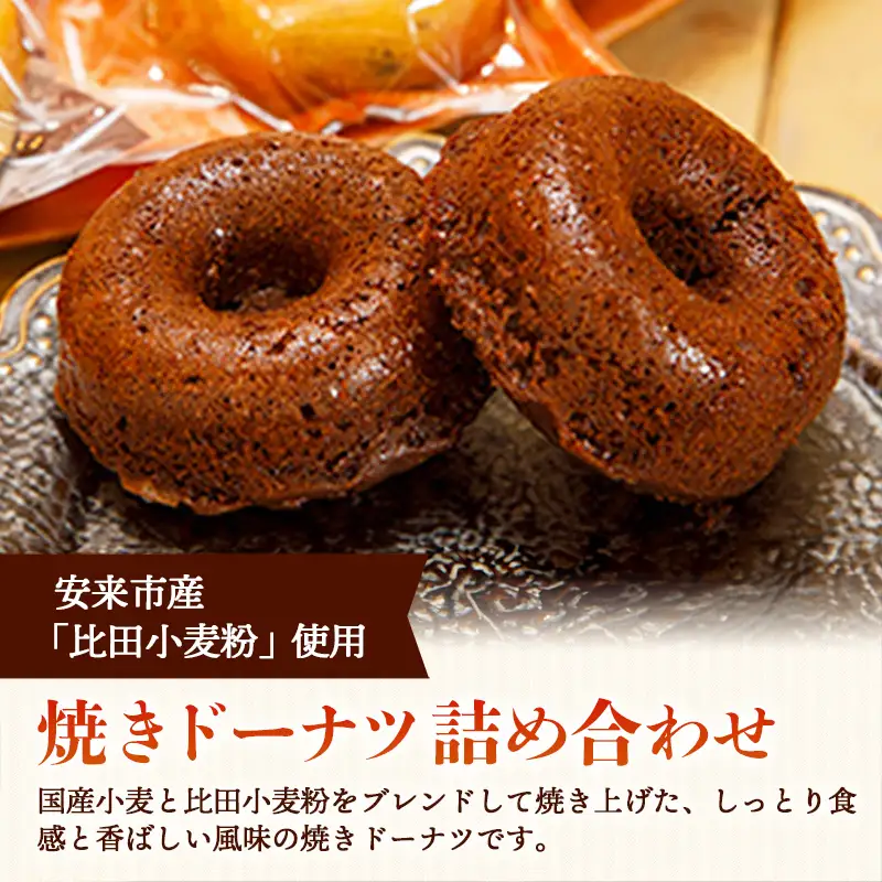アトリエ焼きドーナツ詰め合わせ15個入り【セット 焼き菓子 おやつ お菓子 スイーツ 贈り物 島根県 安来市】【価格変更】【16-YA-04】