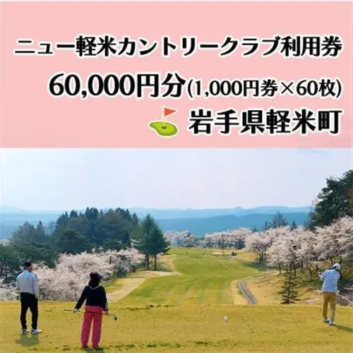 ニュー軽米カントリークラブ ゴルフ プレー 利用券(60,000円分)岩手県軽米町【配送不可地域：離島・沖縄県】【1746679】