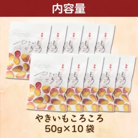 やきいもころころ　10袋　国産(茨城県産・鹿児島県産等)　焼き芋【1748704】