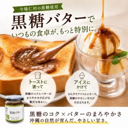【今帰仁村産黒糖使用】黒糖バター 95g×3個セット【1742368】