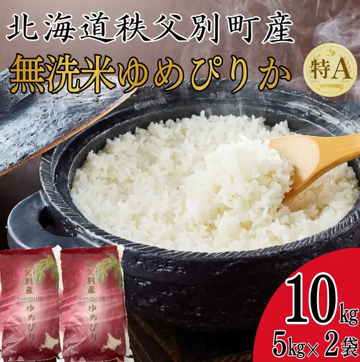 【新米予約受付中】令和8年産無洗米ゆめぴりか(10㎏)【R8SC2】