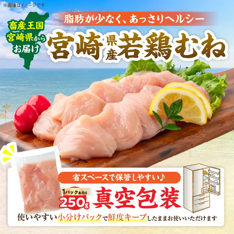 数量限定 宮崎県産 若鶏むね肉 切身 250g×12袋 計3kg_BAV12-26