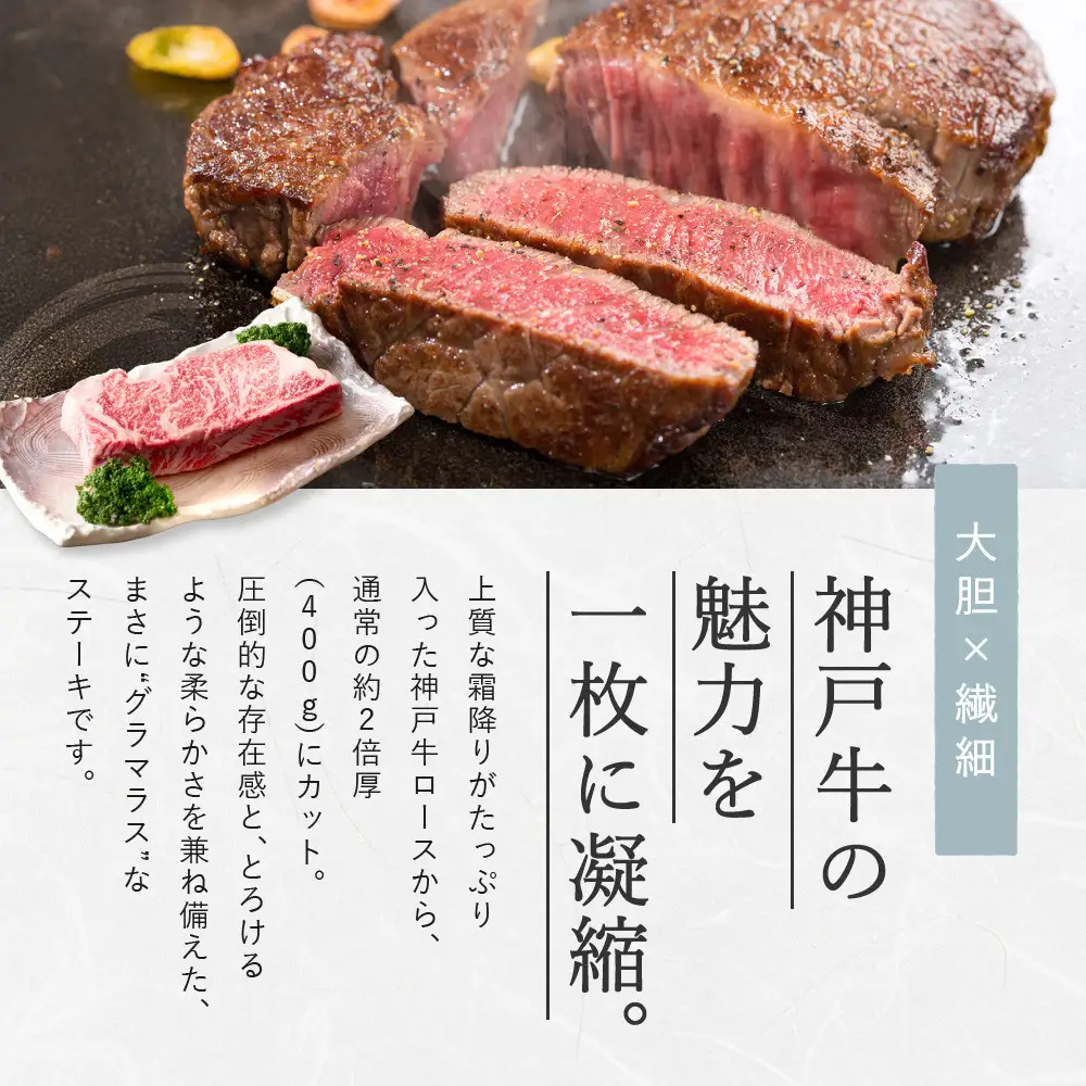 【冷蔵便】【辰屋】神戸牛グラマラスステーキ　400gx2枚　
