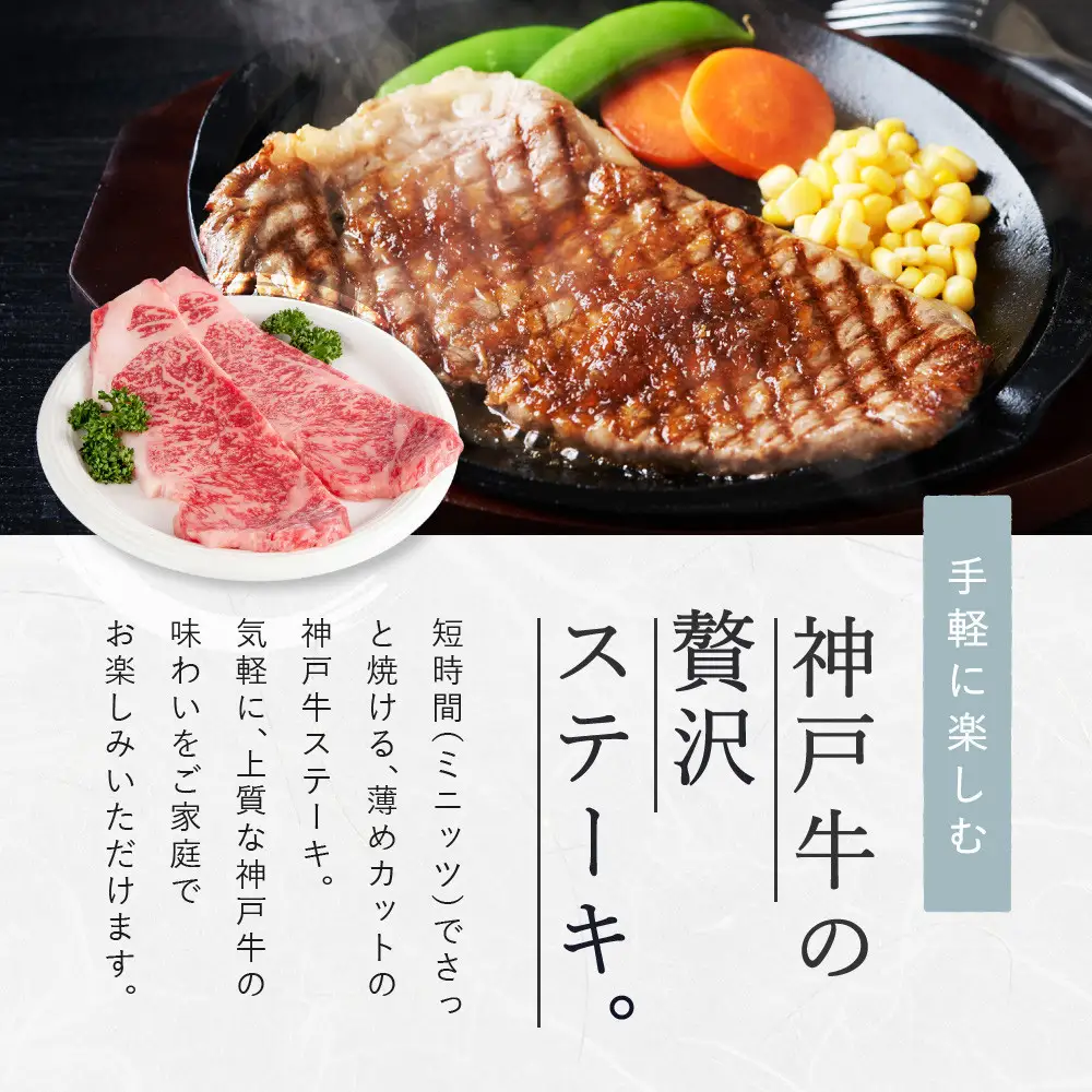 【冷蔵便】【辰屋】神戸牛ミニッツステーキ 150g×3（計450g）