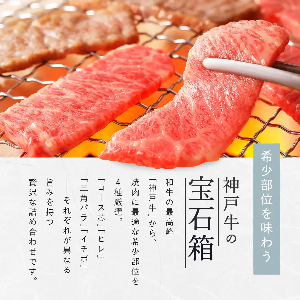 【冷蔵便】【辰屋】神戸牛 焼肉懐石 4種 食べ比べ セット 計800g