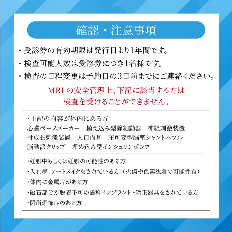 脳ドック（MRIによる脳・脳血管＋頚部血管検査）受診券（3454）