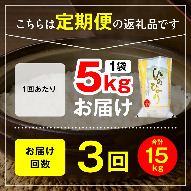 延岡産ヒノヒカリ（白米）5kg 3ヶ月定期便 N0218-YD0267