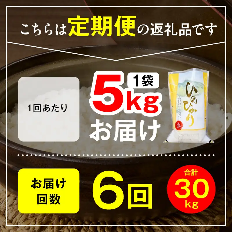 延岡産ヒノヒカリ（白米）5kg 6ヶ月定期便 N0218-YG0261
