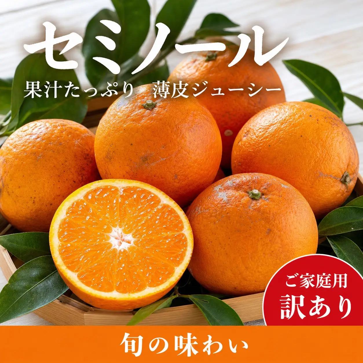 ［先行予約］［ご家庭用訳あり］ジューシー柑橘 セミノールオレンジ 5kg［UT150］