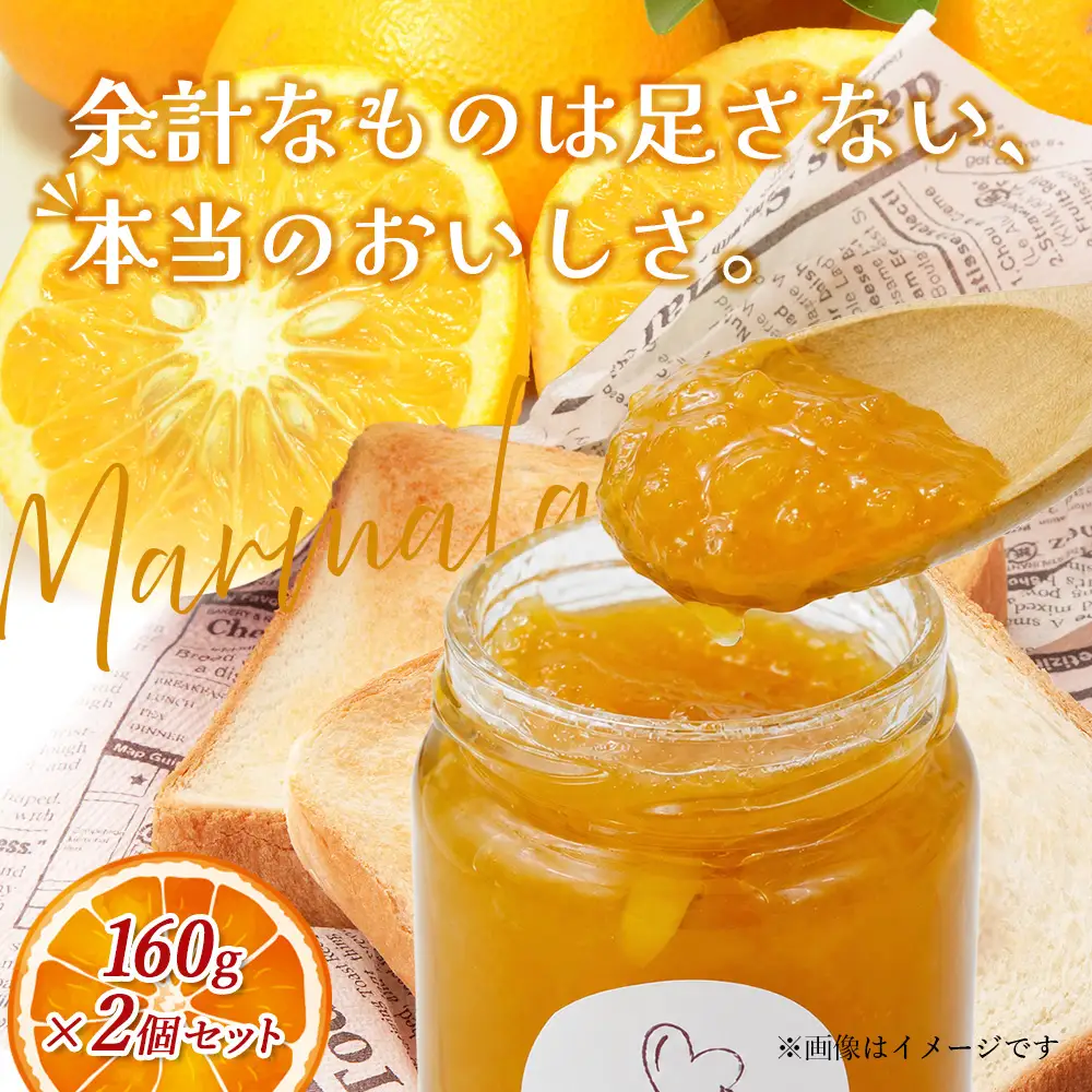 takako.cafe の 自家製 マーマレードジャム 160g×2個セット 123-0502