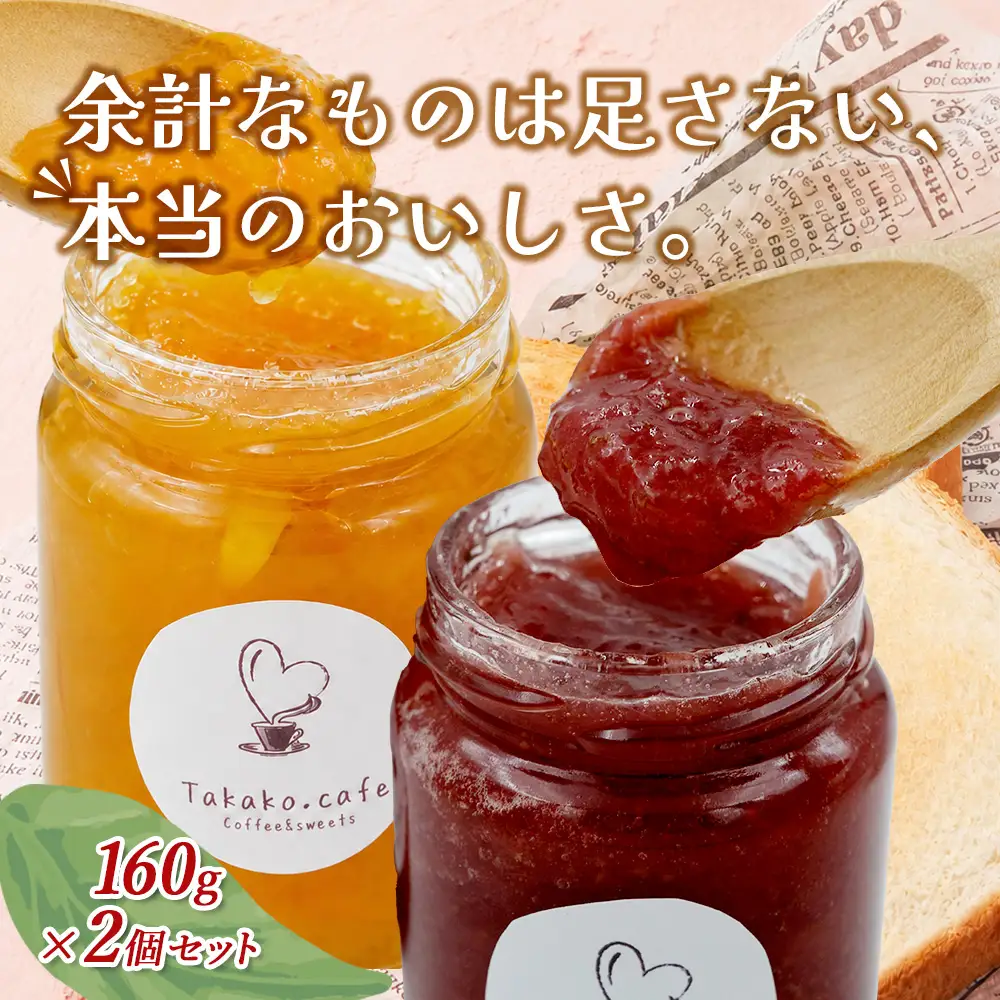 takako.cafe の 自家製 いちごジャム・マーマレードジャム 食べ比べ セット 160g×各1個 (計2個) 123-0503