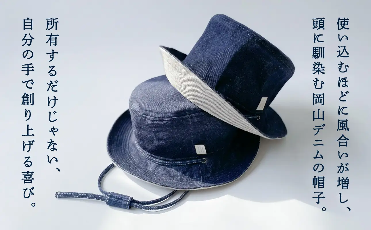 育てる帽子　【岡山デニム セルビッチ ぼうし ファッション オシャレ】