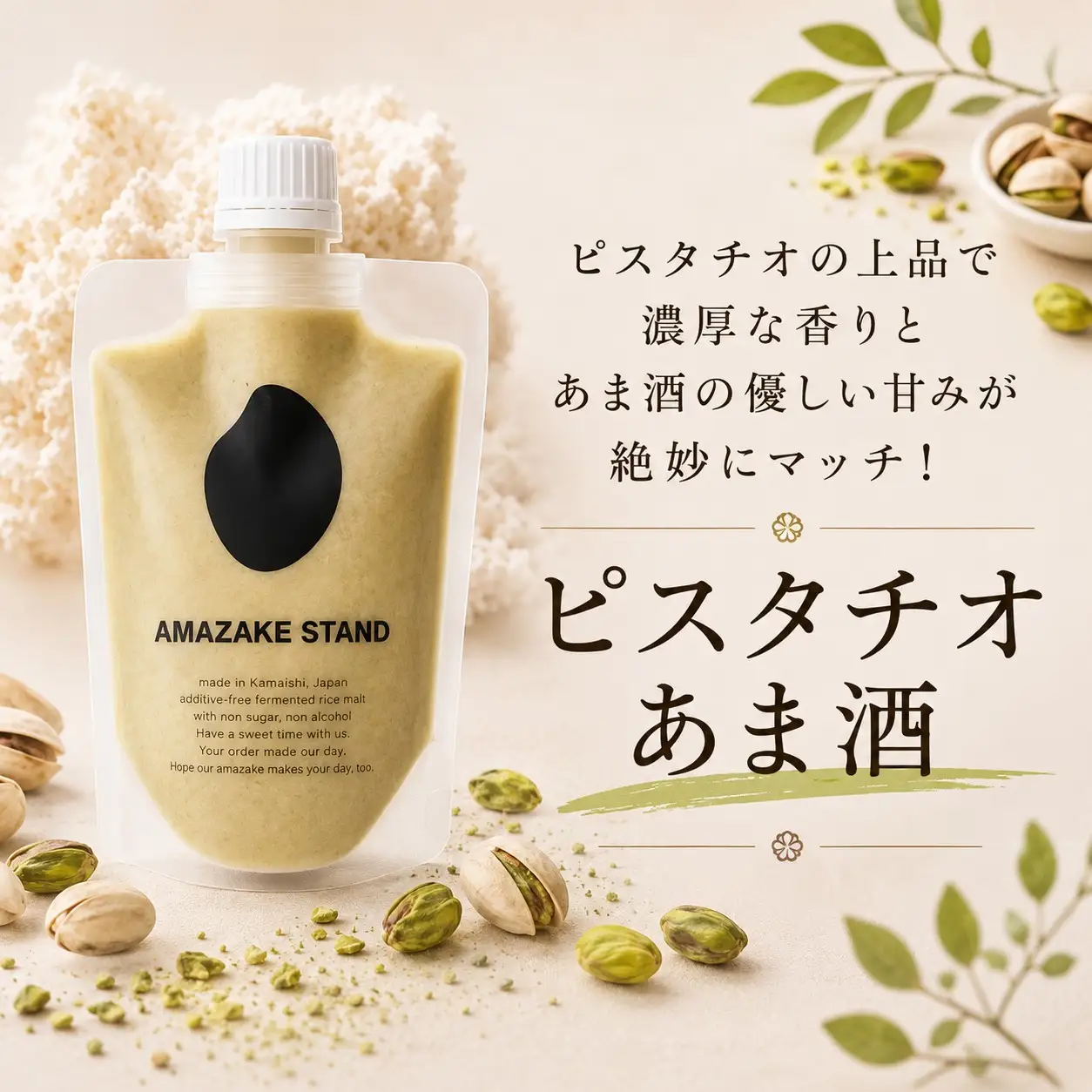 自家製生あま酒【ピスタチオ】170ml×7本セット 【 甘酒 米麹 砂糖不使用 無塩 ノンアルコール 無添加 人気 パウチ AMAZAKE STAND 】 RT3372