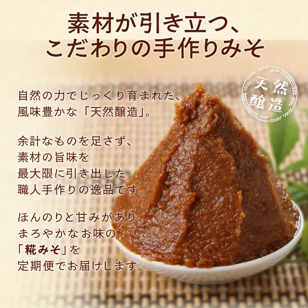 【隔月 定期便 3回】（糀みそ×2個）計6個  隔月で3回お届け【87-A】