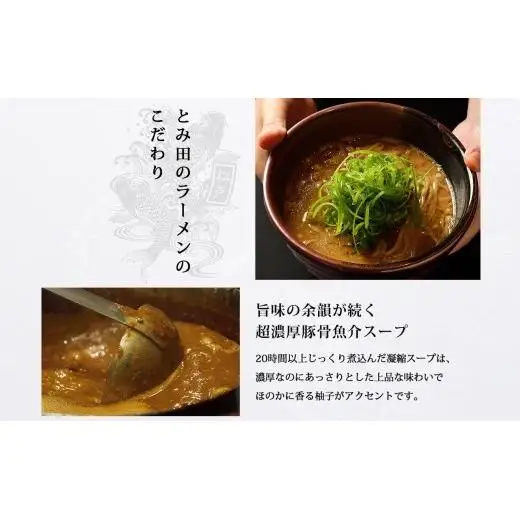 【中華蕎麦とみ田】本店仕様豚骨らぁめん3食入り