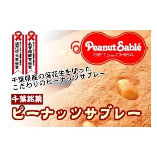 千葉銘菓「とみい」のピーナッツサブレー36枚