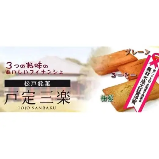 松戸銘菓とみいの「戸定三楽」フィナンシェ15個