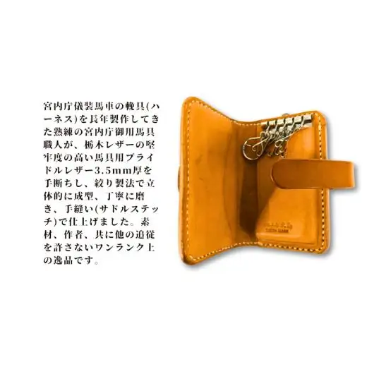 馬具職人が作る キーケース 黒