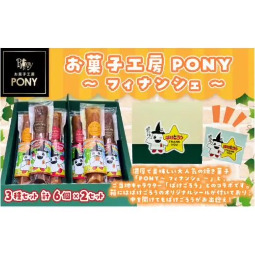 【ばけごろう×お菓子工房PONY】しっとり美味しいフィナンシェ２箱