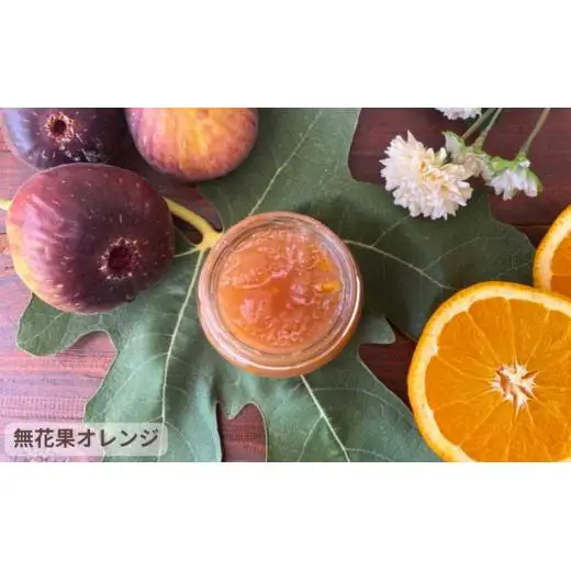 イチジクフレーバージャム3種詰合せ (オレンジ、香茶、クローブ・ペッパー)