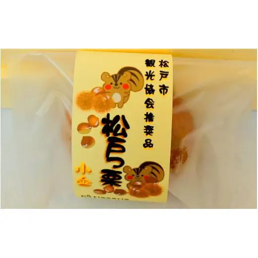 【松戸市観光協会推奨品】松戸っ栗詰め合わせセット 8個