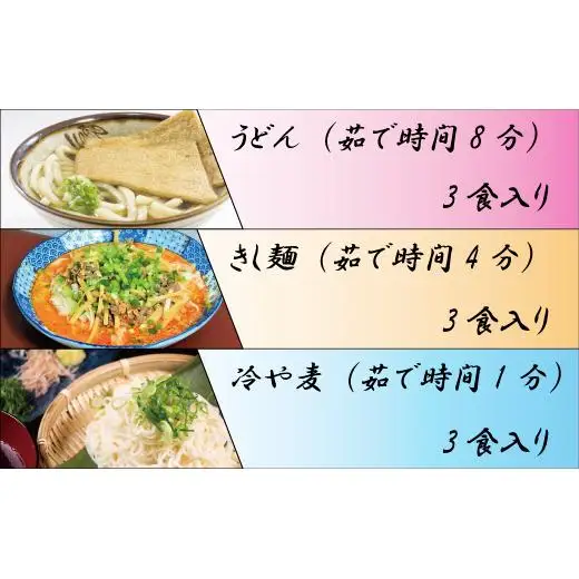 DZ008 麺創り一筋の佐藤製麺所が作る　うどん・きしめん・冷や麦 (各3食入り)