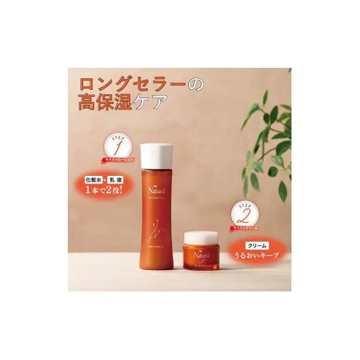 ナチュラル モイストローション＆クリーム